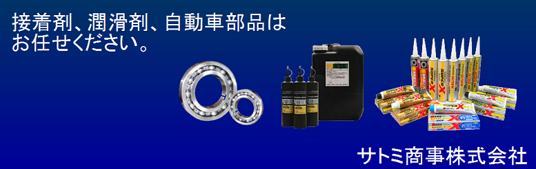 サトミ商事イメージ